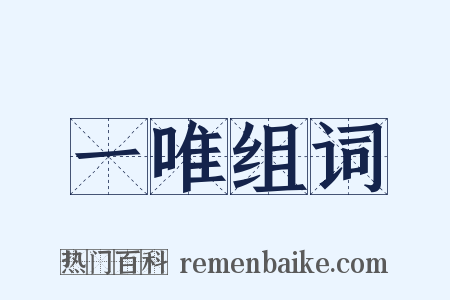 一唯组词是什么意思的图片